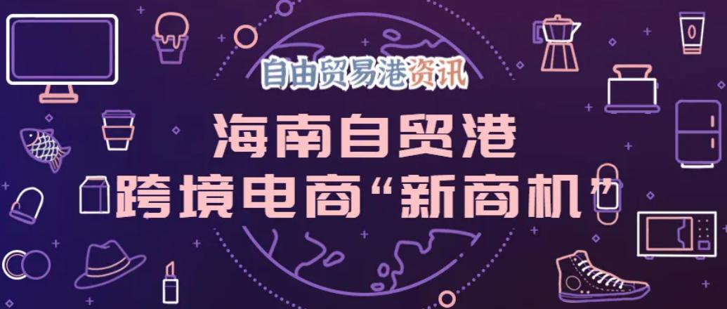 海口免税有什么商机,自贸港对本地人有什么好处