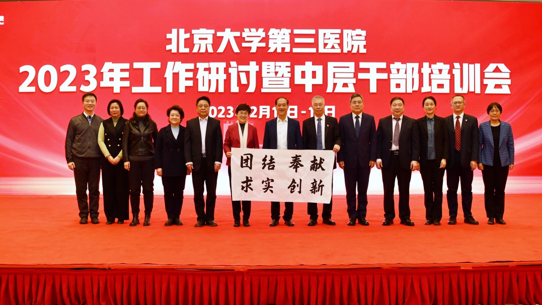 和衷共济齐奋进勇挑重担谋发展|北医三院召开2023年工作研讨暨中层干部培训会