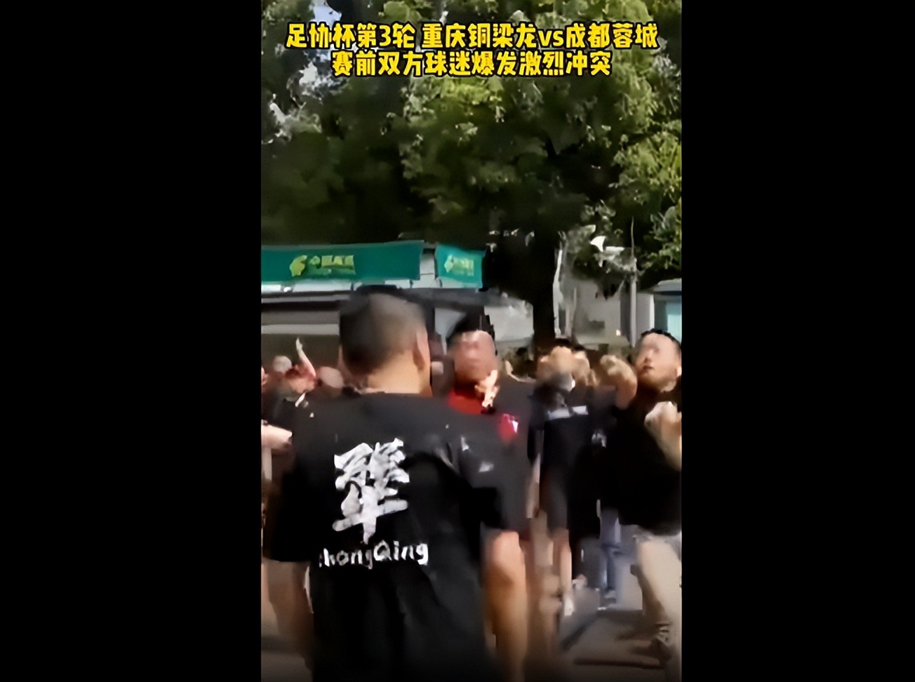 足协杯决赛球迷打架,足协杯川渝球迷起冲突