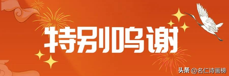 名仁诗画榜（五）致敬五月