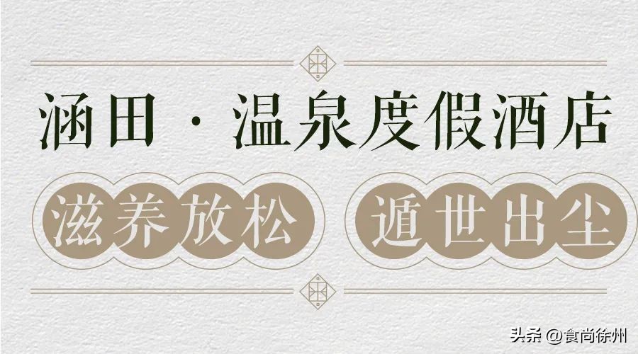 徐州最顶级酒店,徐州五星级酒店体验