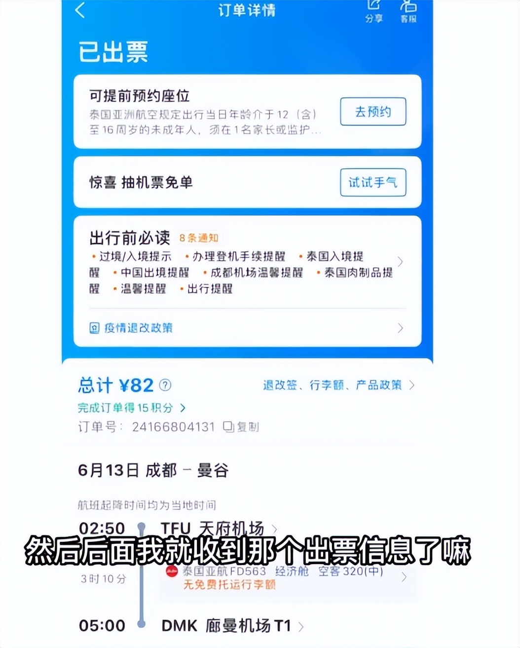 女子发现成都飞曼谷的机票只要3元一张，当事人：买了2张，加上税一共82元，朋友后面去买就成了300多元