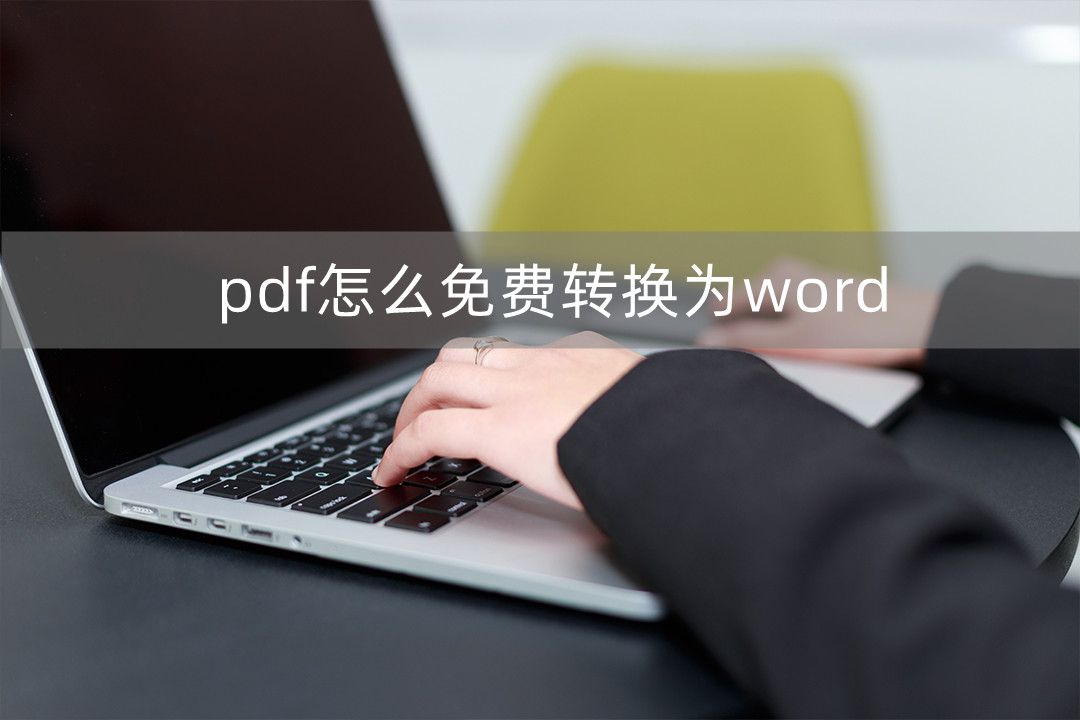 pdf如何免费转换为Word,有没有免费pdf和word转换