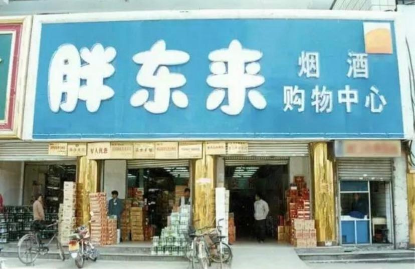 胖东来加班一次罚5000,95%的钱分给员工