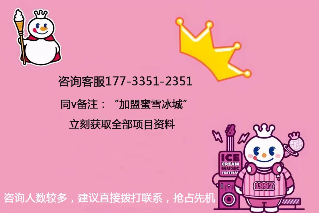 蜜雪冰城加盟费明细多少钱,4000608888蜜雪冰城加盟费多少