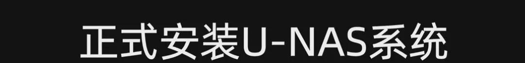 万由UNAS安装体验，国产NAS系统，官方QC支持，媲美群晖NAS