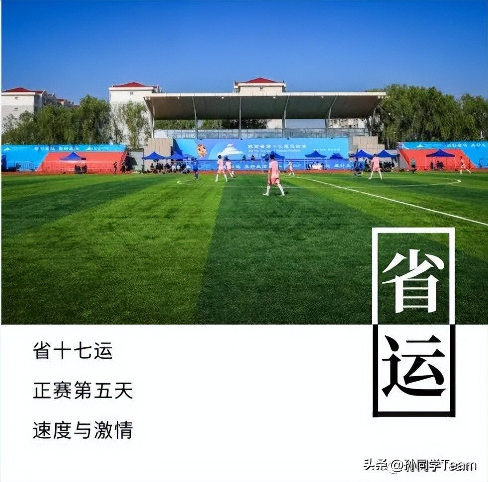 省运动会足球比赛,省运赛事精彩视频