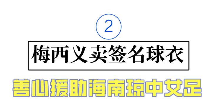 梅西捐款琼中女足,梅西慈善公益完整视频