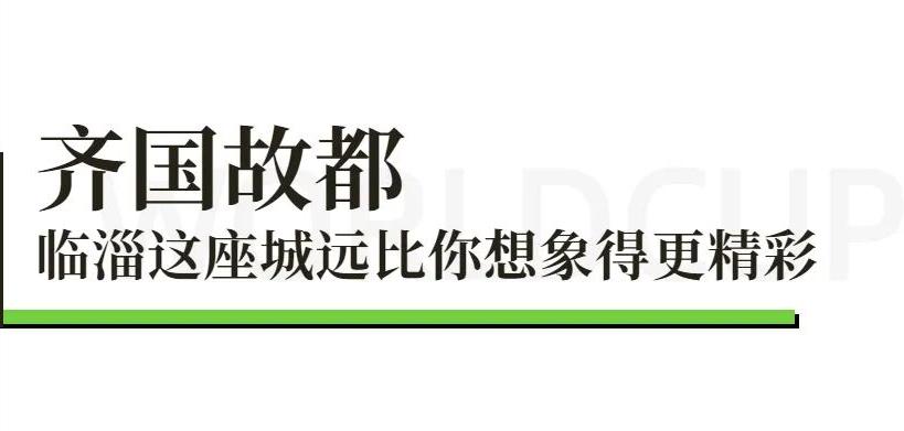 蹴鞠之乡,淄博蹴鞠和淄博蹴鞠