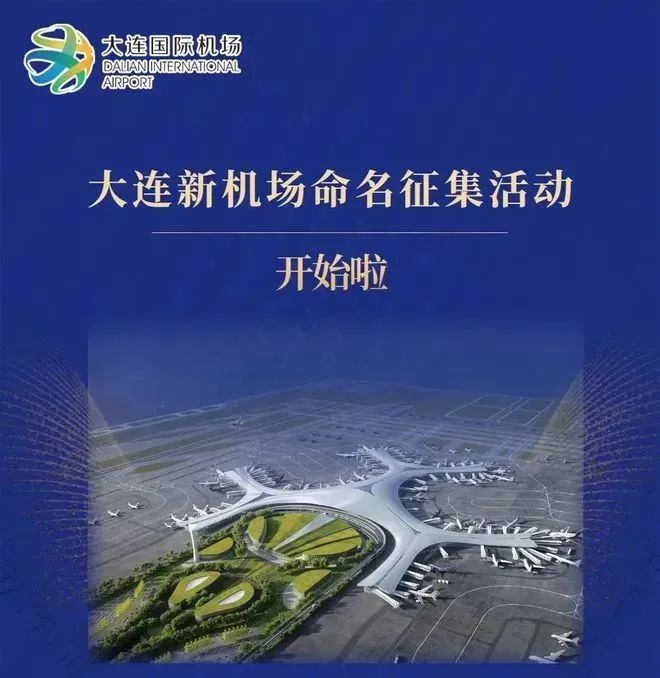 大连新机场征名,大连海上机场征名