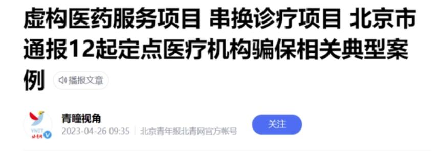 北京仲博中医医院被罚10000元，此前曾协助他人冒名就医骗取医保