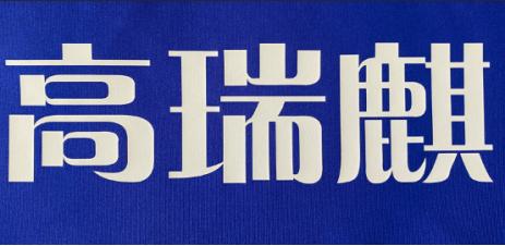 河南安阳幸福小学,河南省安阳市幸福小学