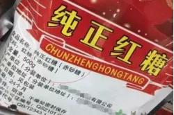 从朋友圈出道，把红糖卖到300元/斤，小品牌如何3年实现品类第一