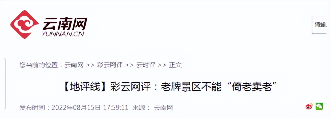 2.6亿次阅读！#云南省委书记要求反思游客为什么不来#为何被全网热议？