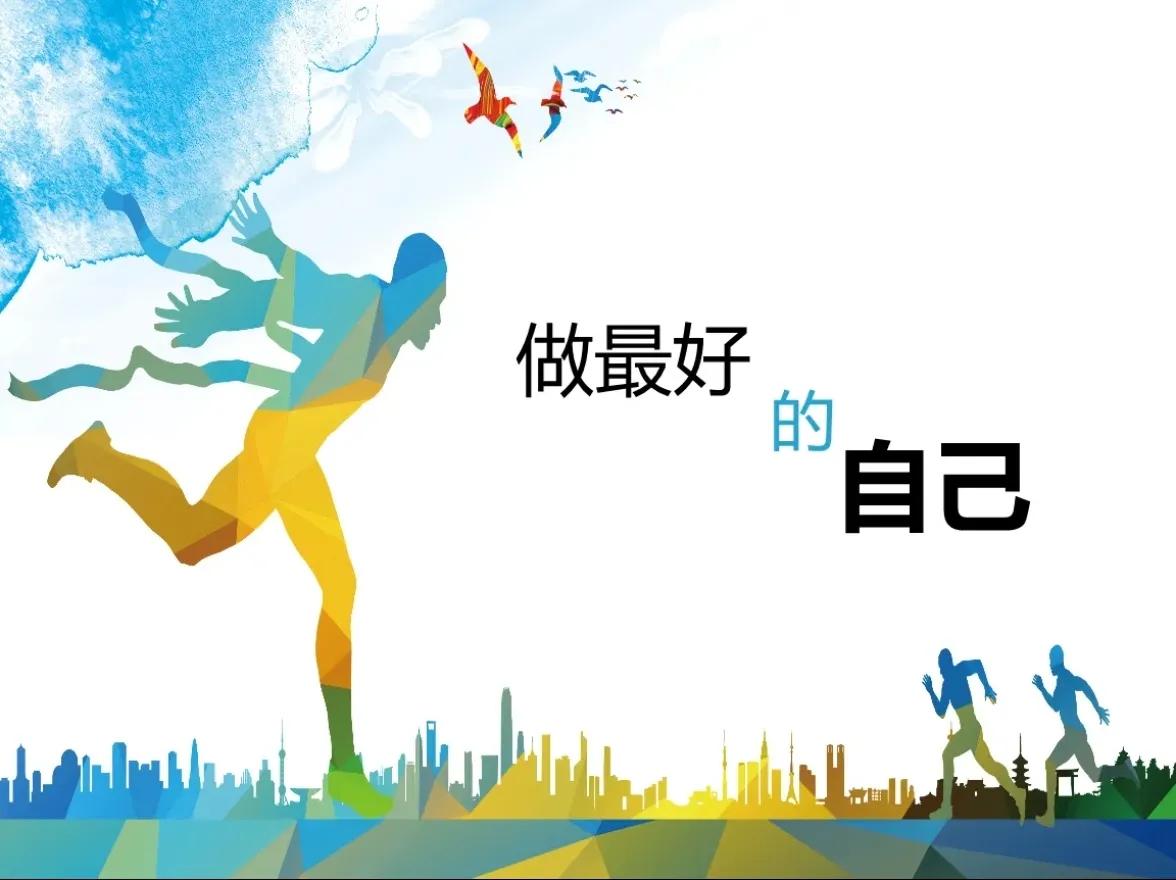适时调整自己做最好的自己,做最好的自己就是反省自己