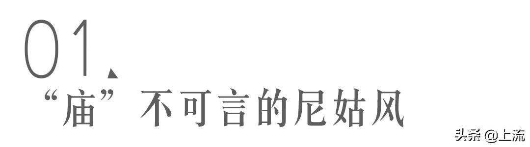 甘露寺在逃尼姑,年轻人最喜欢的穿搭