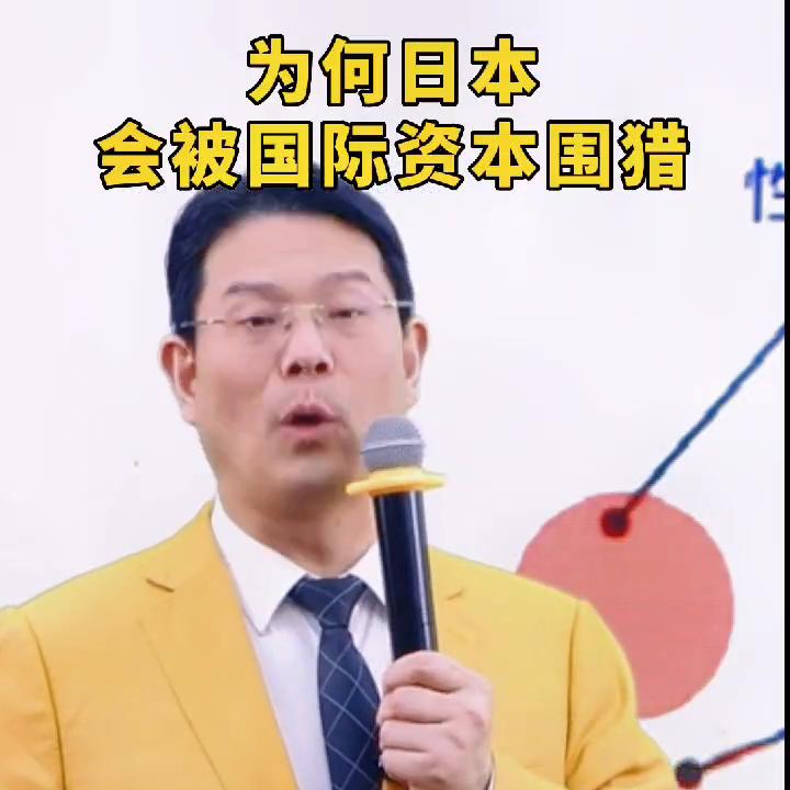 为何日本会被国际资本围剿？#赚钱思维