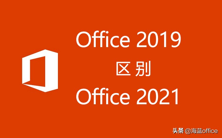 office2019和office2020有何区别,office2019和office2021的区别