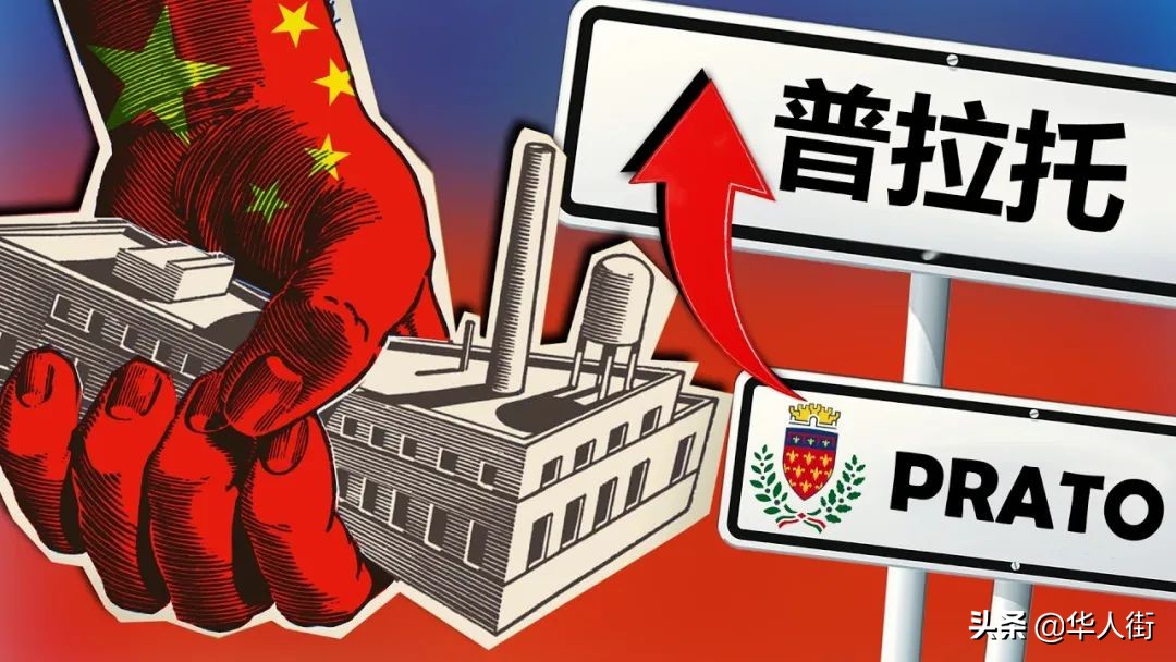 普拉托和米兰华人街,欧洲最大的唐人街