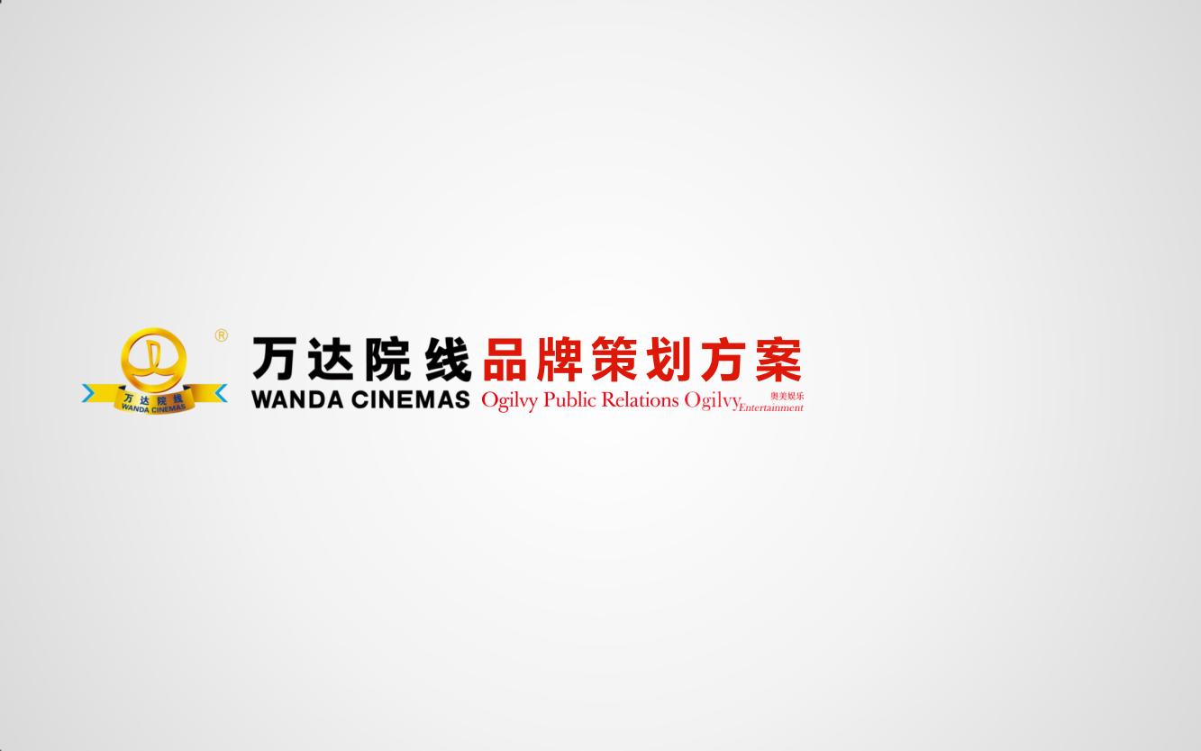 万达电影院的产品品牌策略,万达电影的营销方案