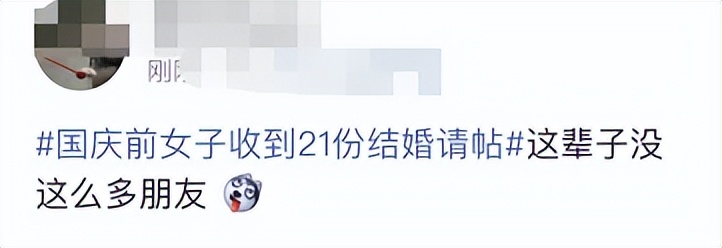 女子连收21份结婚请帖，网友评论亮了