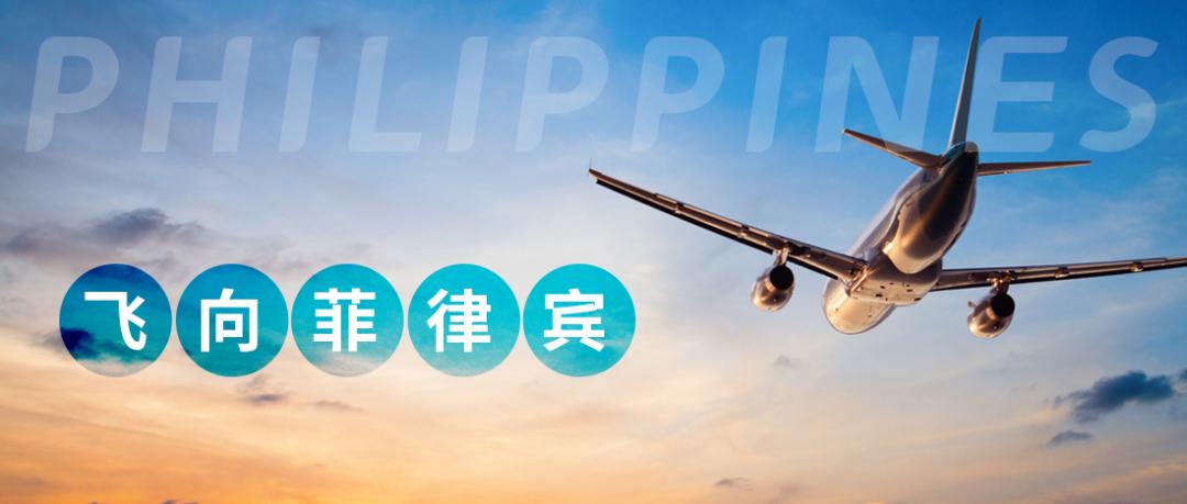 菲律宾如何买便宜机票好回国,暑假去菲律宾的机票多少钱出境