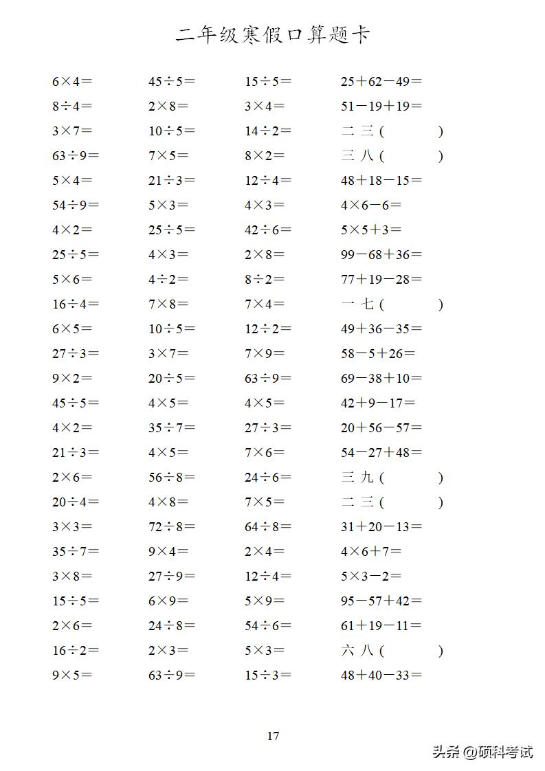 二年级加减乘除混合口算可打印,二年级数学口算100道加减乘除