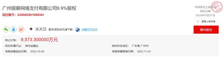 银联商务转让广州银联股权,广州银联商务有限公司转让