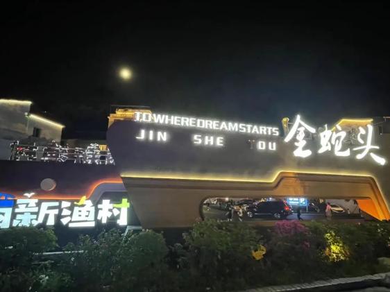 网红渔村焕新生！宁德农商银行“三步走”高质量构建乡村振兴市场共同体