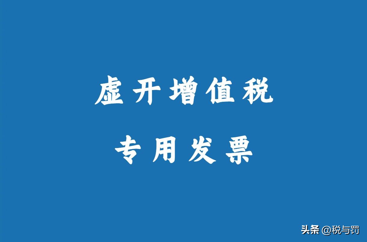 虚开增值税专用发票罪判缓刑案例,虚开增值税发票缓刑案例