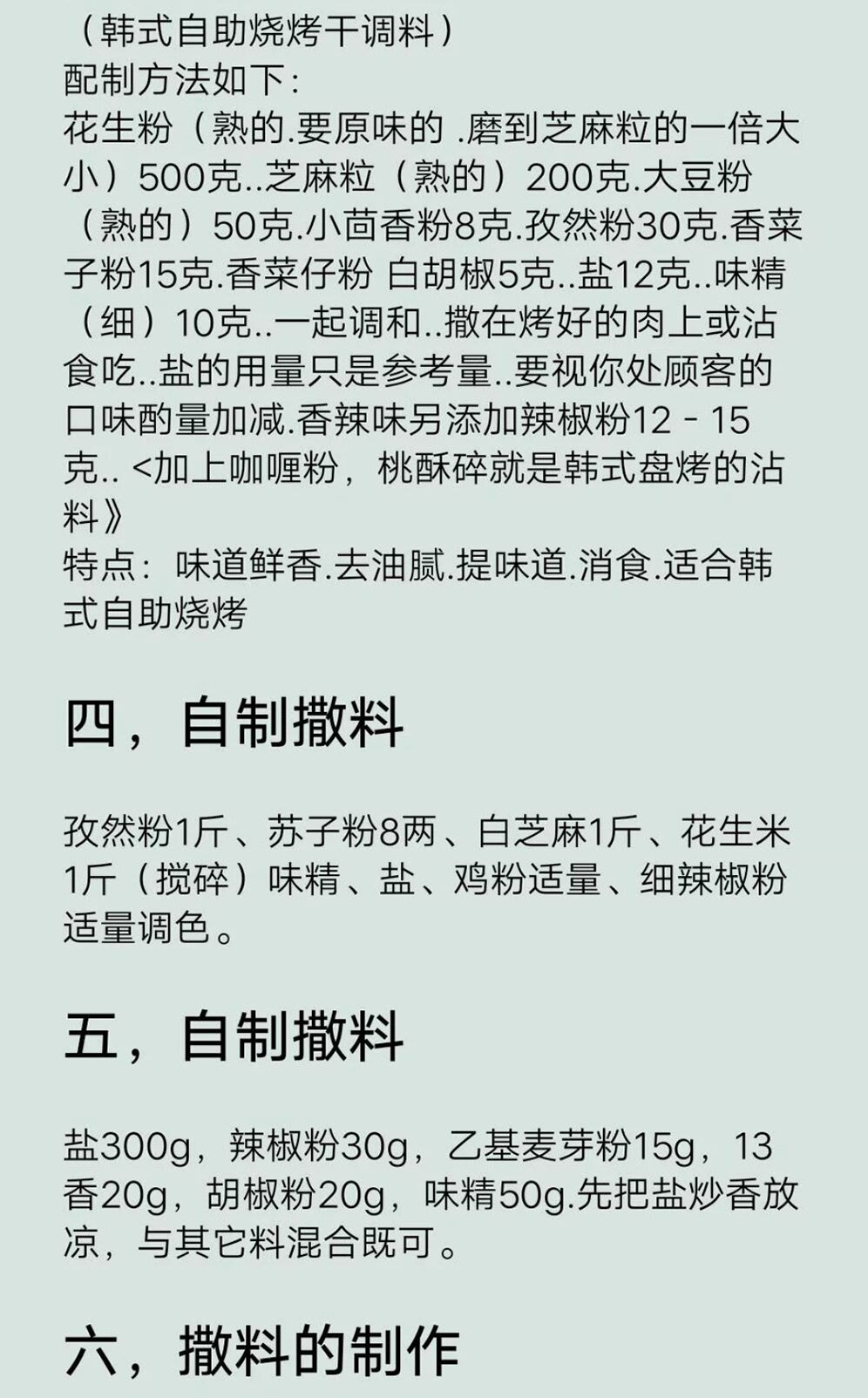宜宾烧烤撒料的精准配方,烧烤技术配方要真实的商用配方