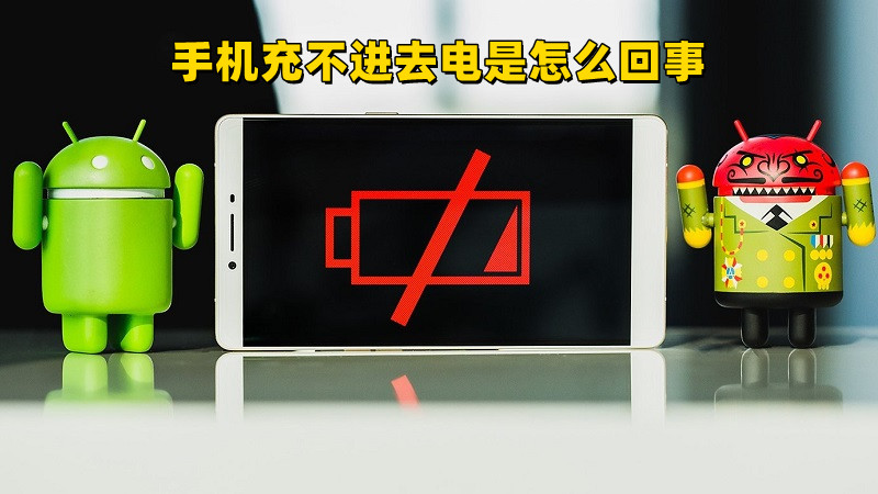 手机不充电的最好办法,手机突然开不了机充电没反应