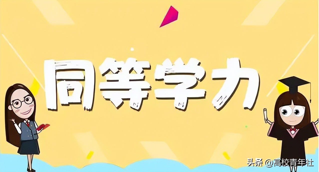 同等学力考研是什么,同等学力什么意思