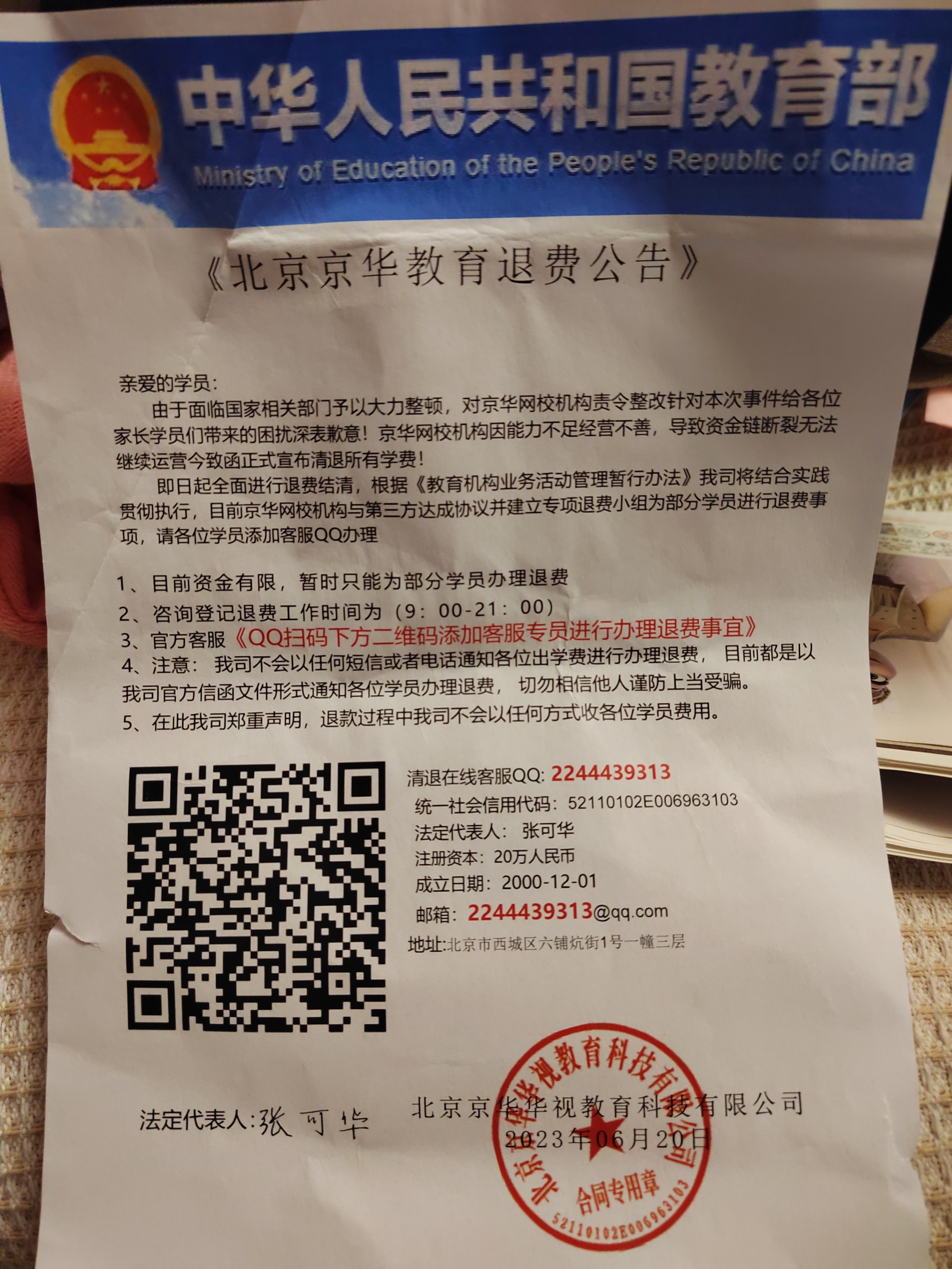 网络诈骗:京华教育、英大经办退费