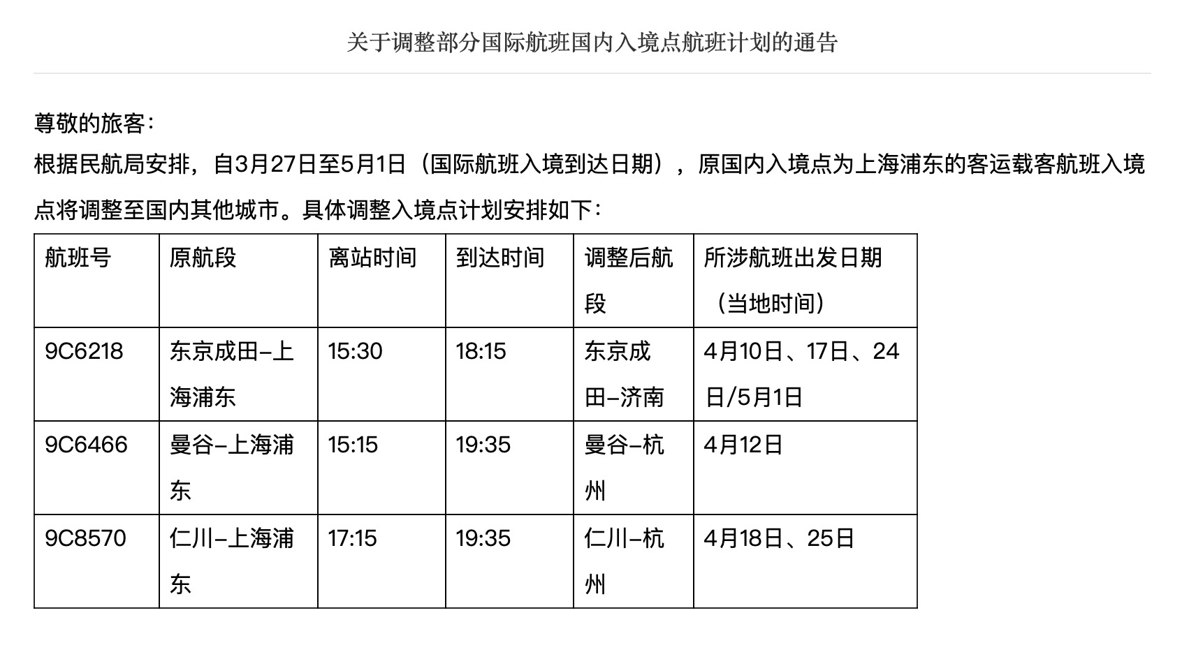 春秋航空航班调整几率大吗,最新国际航班取消情况春秋航空