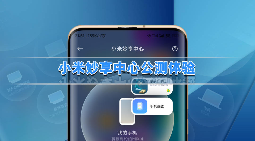 miui13小米妙享中心怎么申请,小米妙享中心必须升级miui13吗