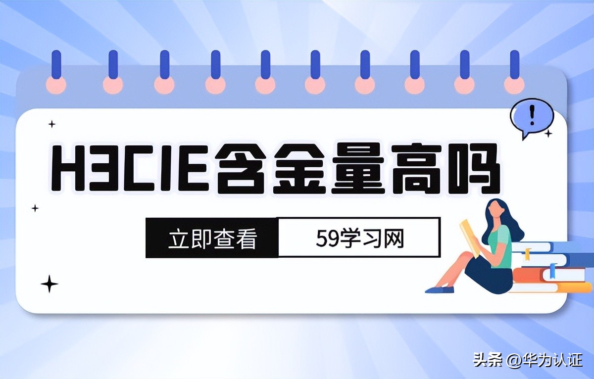 h3c与hcip哪个含金量高,h3cie是什么证书