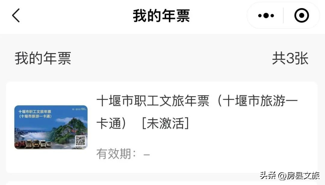 十堰旅游年票,十堰文旅年票