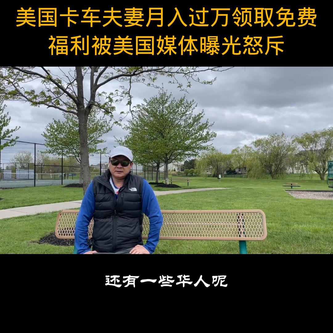 美国卡车夫妻月入10万视频,美国开卡车夫妇领救济粮视频