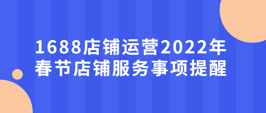 1688店铺现在运营方法,1688店铺要怎么运营