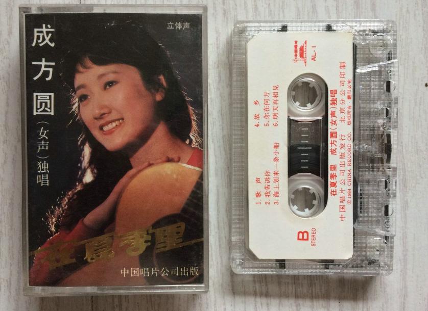 歌手成方圆年轻时候的照片,成方圆是80年代的当红歌星