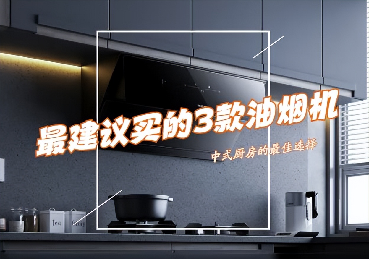 十大不建议买的油烟机哪个牌子好,家用最大吸力的油烟机是哪一款