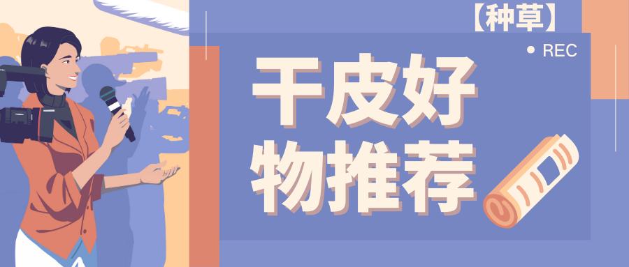 干皮便宜好物推荐,种草好物推荐洁面