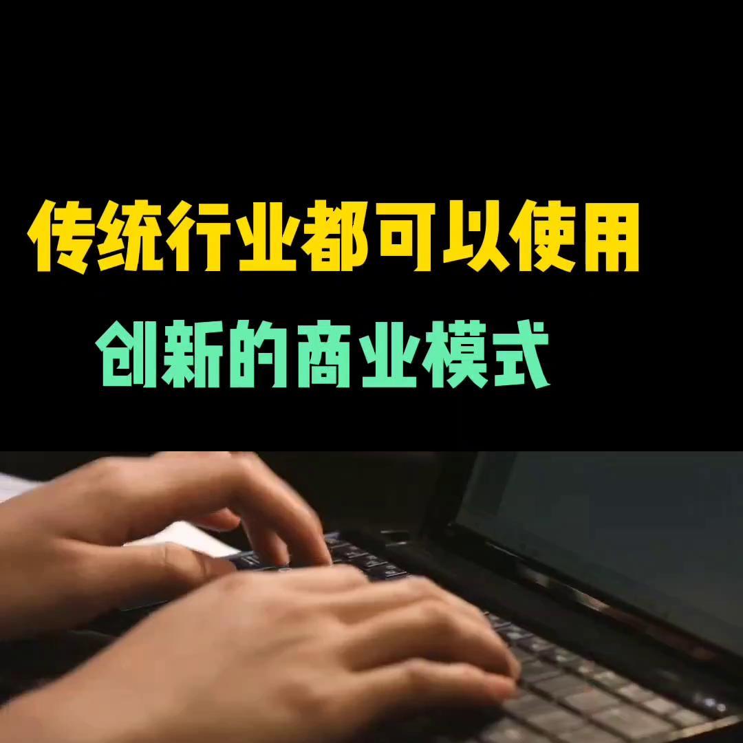 很多传统行业可以使用，创新商业模式，你一定看看#创业
