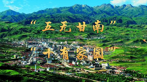 甘肃日报报道,你知道甘南有多美吗