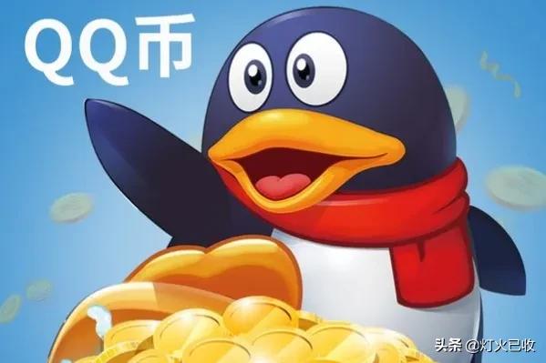 腾讯Q币充值大面积取消97折优惠，受影响的主要是游戏氪金玩家