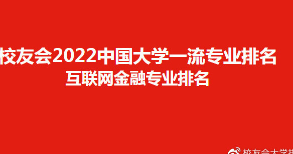 校友会中国财经类大学学术排名,校友会2024中国大学排名财经
