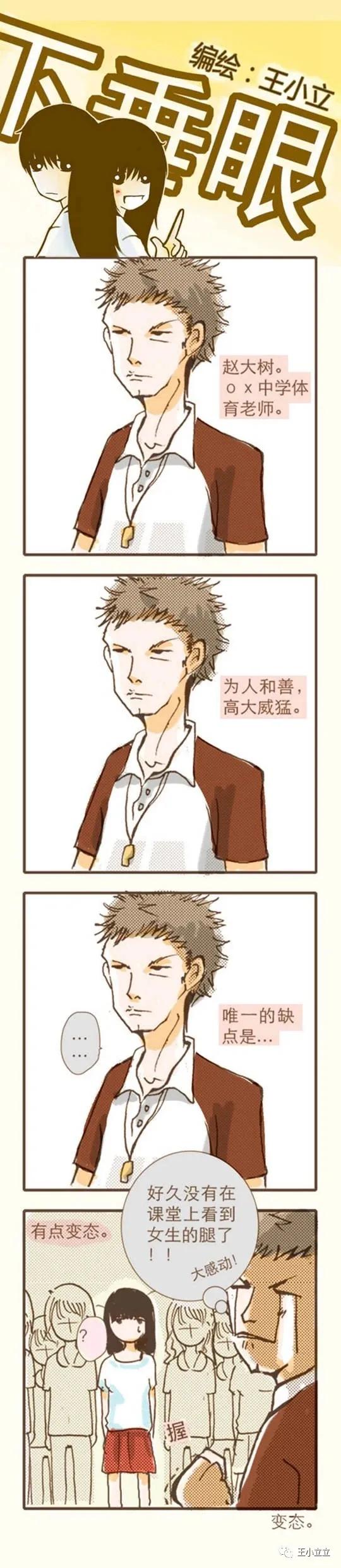 漫画搬运|下垂眼|第一季04体育课作者：王小立