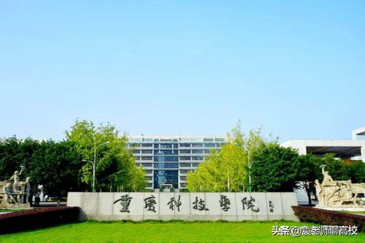 重庆科技学院哪个学院最好,重庆理工大学重庆科技学院哪个好