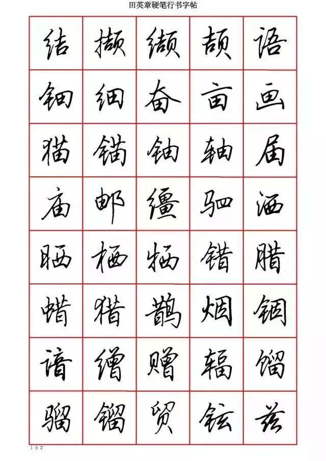 田英章硬笔书法100字,田英章行书钢笔字教学视频